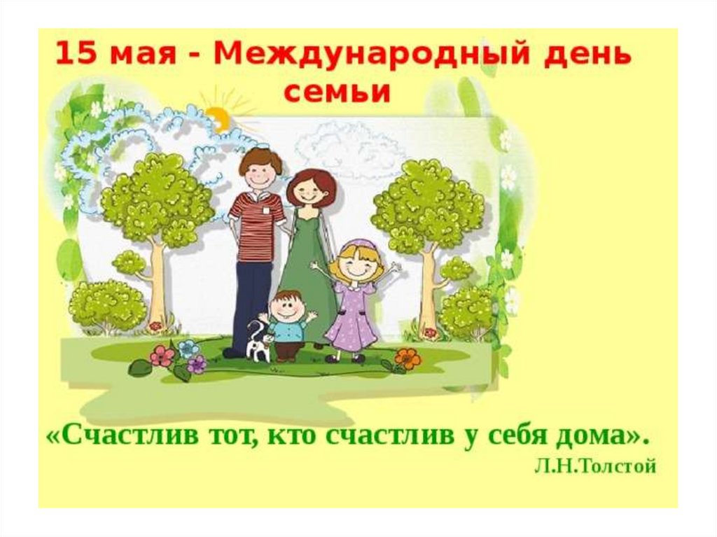 15 мая - Международный день семьи - online presentation