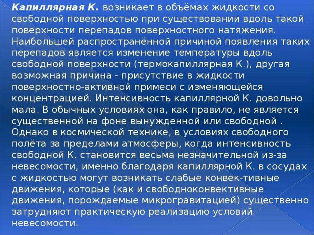 Со свободной поверхностью. Капиллярная конвекция. Конвекция в условиях невесомости. Пределы температуры при которых существует жизнь. Основной причиной возникновения Суховея является перепад давления..