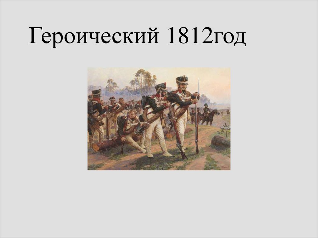 Героический 1812. Героический 1812 год. История героический 1812 год.