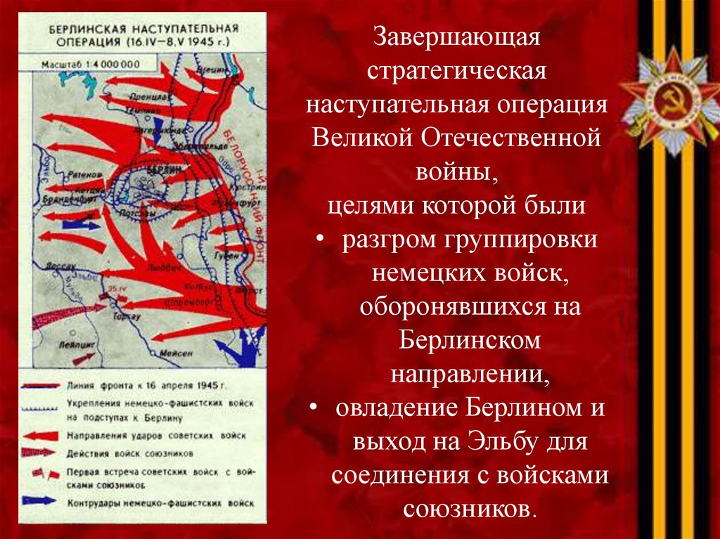 Берлинская операция время. Карта Берлинская операция 16 апреля-8 мая 1945 г. Берлинская операция (1945 г.). Берлинская стратегическая операция 1945 г. План Берлинской операции 1945 года.