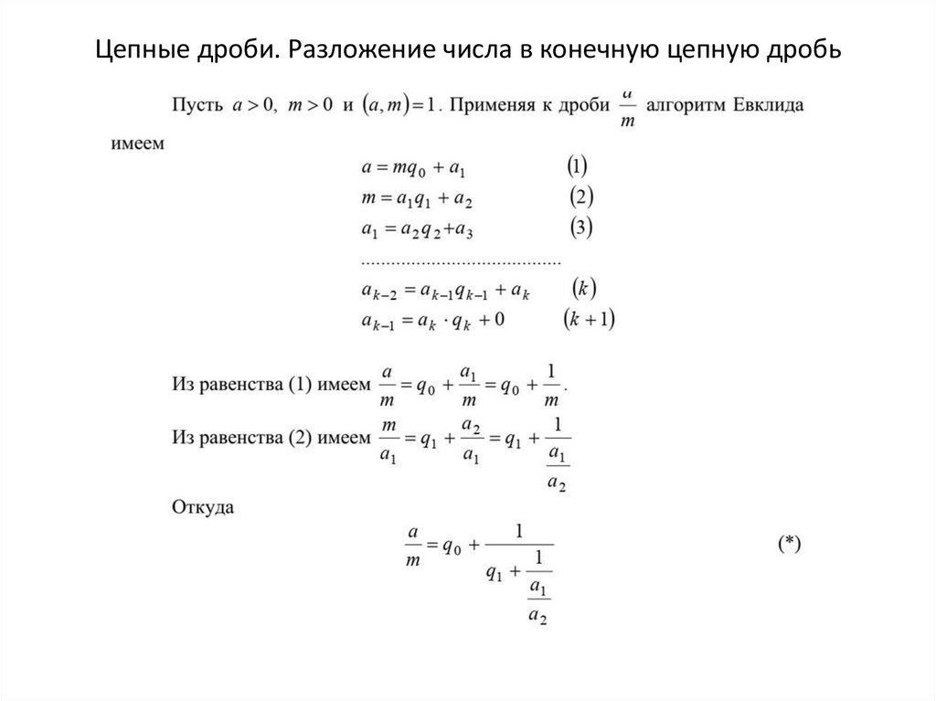 Цепные дроби. Разложение числа в конечную цепную дробь