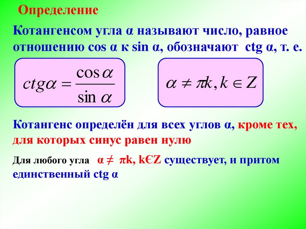 Тангенс угла равен котангенсу. Котангенс. Определение котангенса. Котангенс числа. Чему равен котангенс.