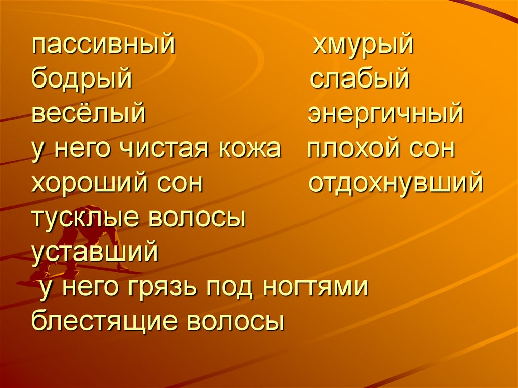 пассивный хмурый бодрый слабый весёлый энергичный у него чистая кожа плохой сон хороший сон отдохнувший тусклые волосы уставший