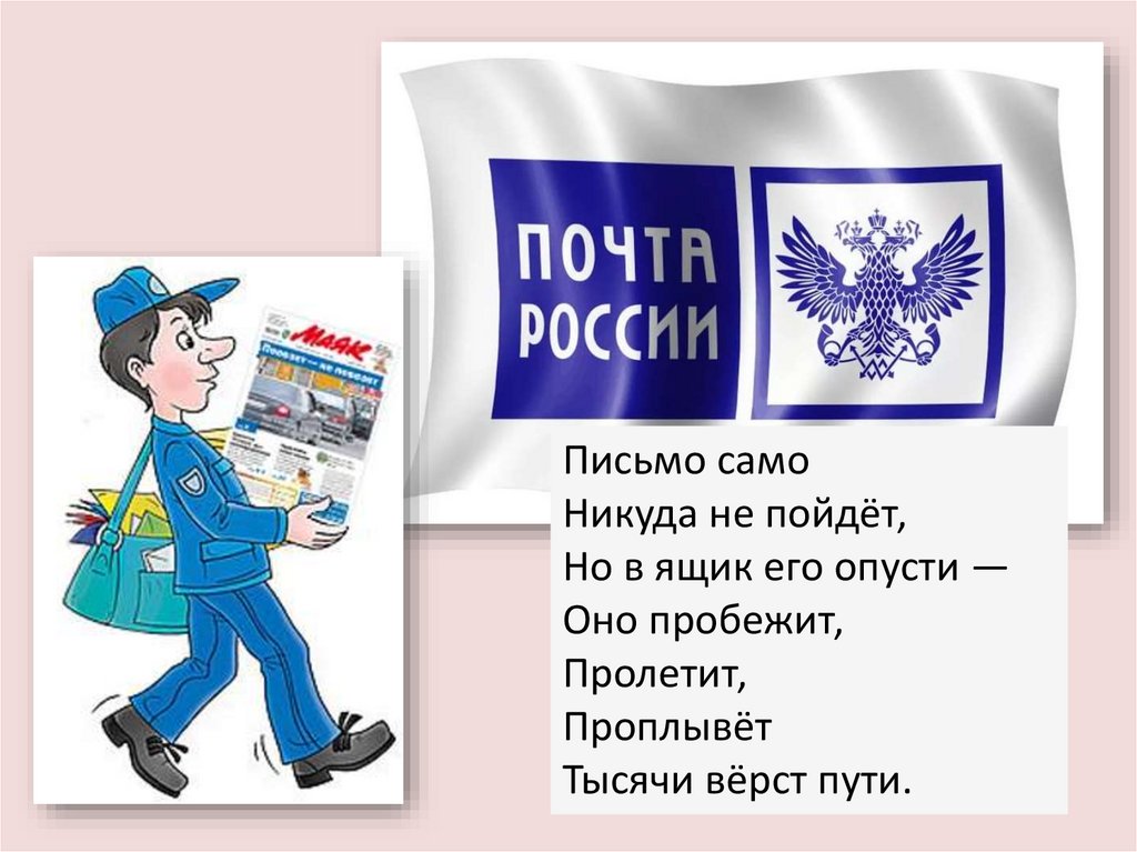 Сама ношу. Письмо само никуда не пойдет. Письмо само никуда не пойдет но в ящик. Письмо само никуда. Письма лично на почту ношу.