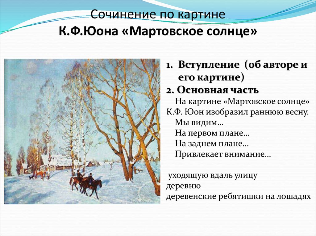 Сочинение картина юона