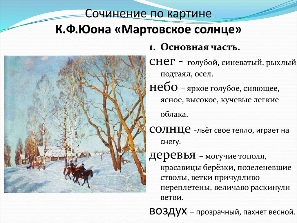 Мартовское солнце осветило поляну весело затенькала проворная. Юон мартовское солнце картина. План к сочинению по картине Юона мартовское солнце 3 класс. Картина мартовское солнце сочинение 8 класс.