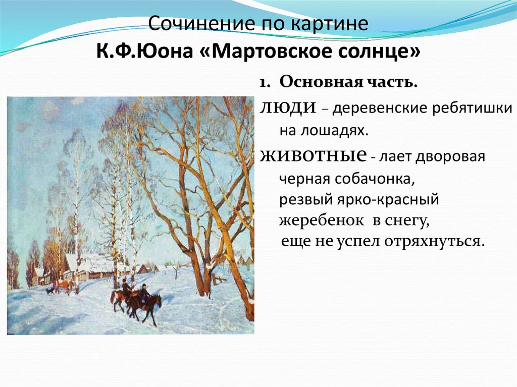 Сочинение описание по картине мартовское солнце