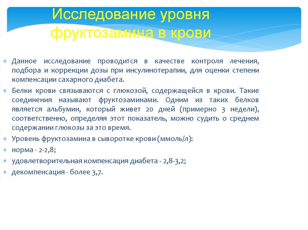 Фруктозамин что это. Фруктозамин анализ. Норма фруктозамина в крови.