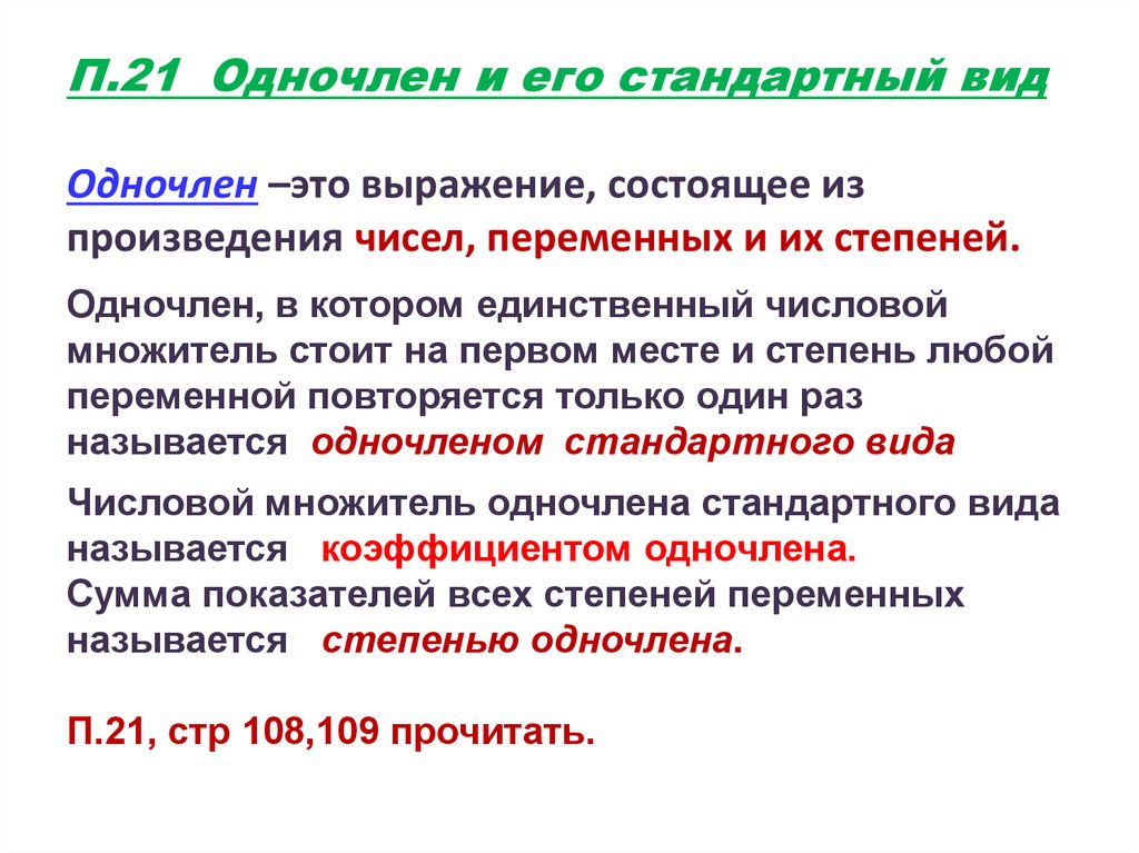 Стандартный вид одночлена. Одночлен и его стандартный вид. Степень одночлена. Одночленом называется выражение состоящее из произведения.