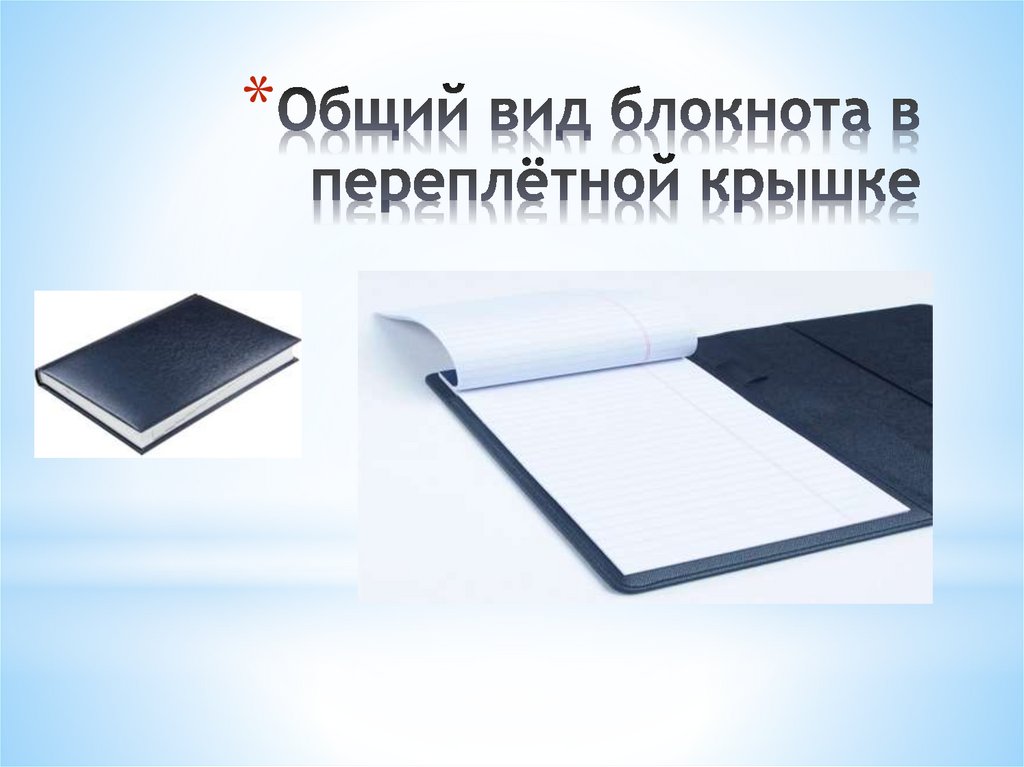 Общий вид блокнота в переплётной крышке