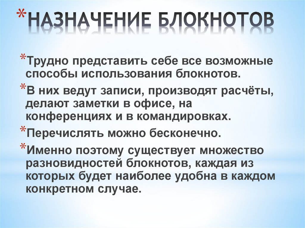 НАЗНАЧЕНИЕ БЛОКНОТОВ