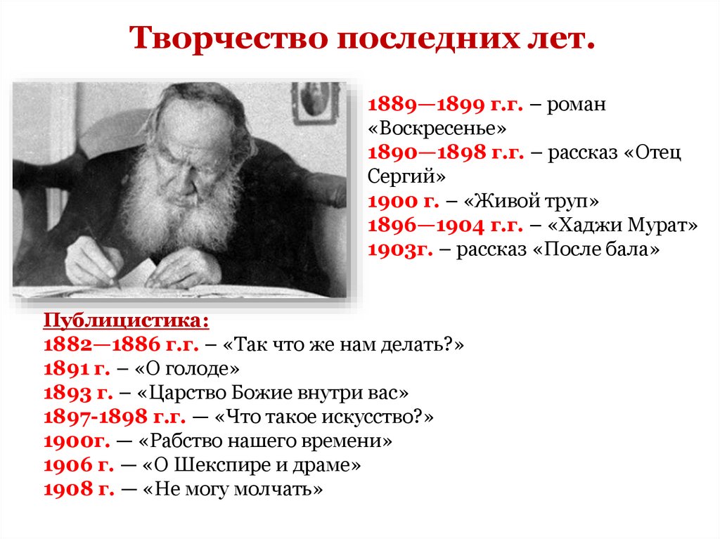 Таблица жизни льва николаевича толстого. Творчество последних лет. Толстой. Романе «Воскресение» л.н. Толстого.