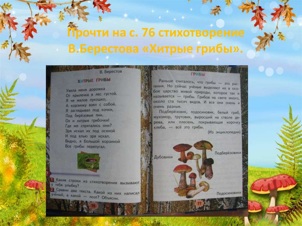 Берестов аудио. Хитрые грибы 2 класс стих Берестов. Берестов стихи хитрые грибы.