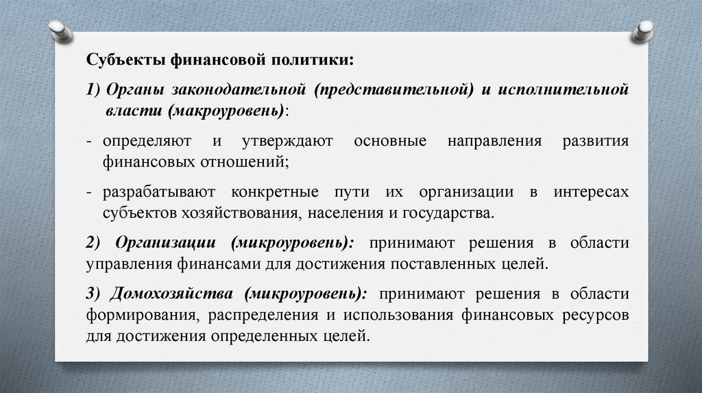 Субъекты государства. Финансовая политика государства 11 класс. Чем характеризуется современная финансовая политика на макроуровне?.