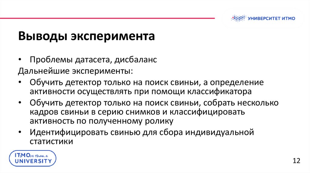 Выводы эксперимента