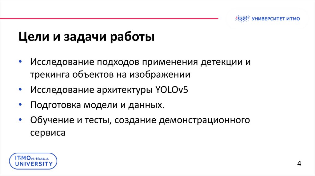 Цели и задачи работы