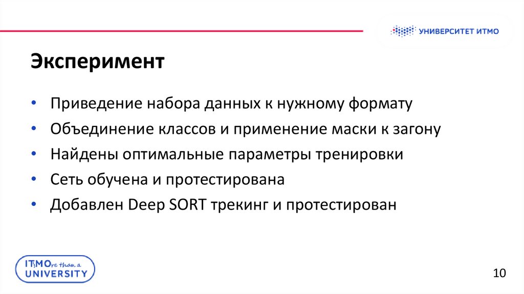 Эксперимент