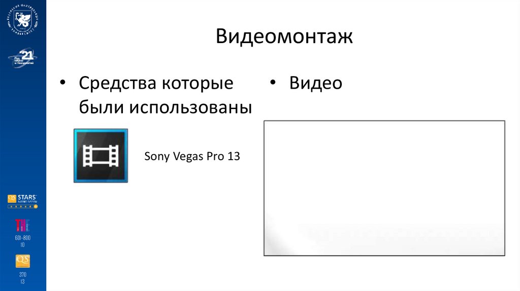 Видеомонтаж