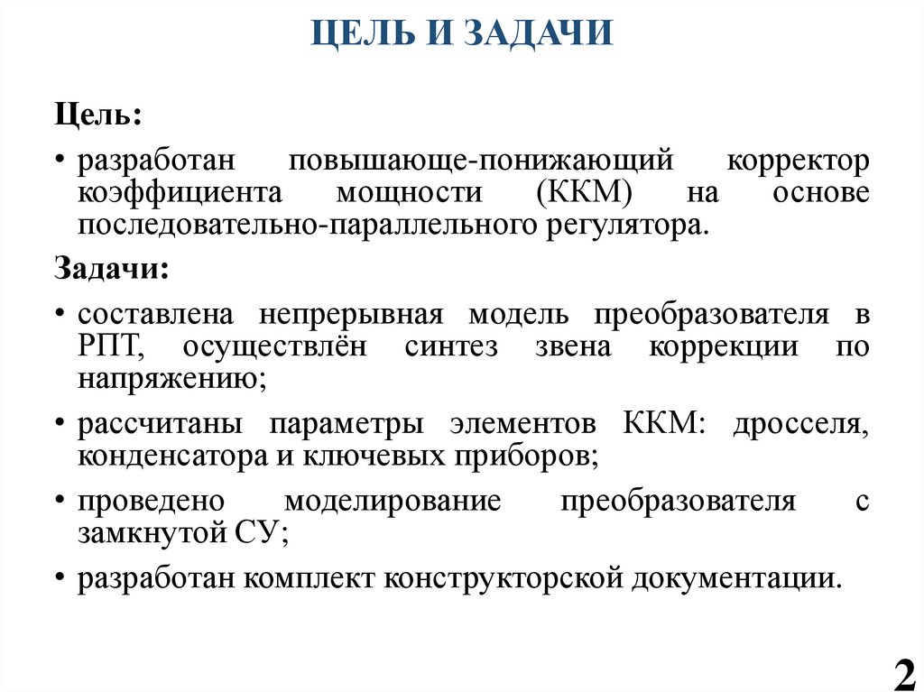 ЦЕЛЬ И ЗАДАЧИ