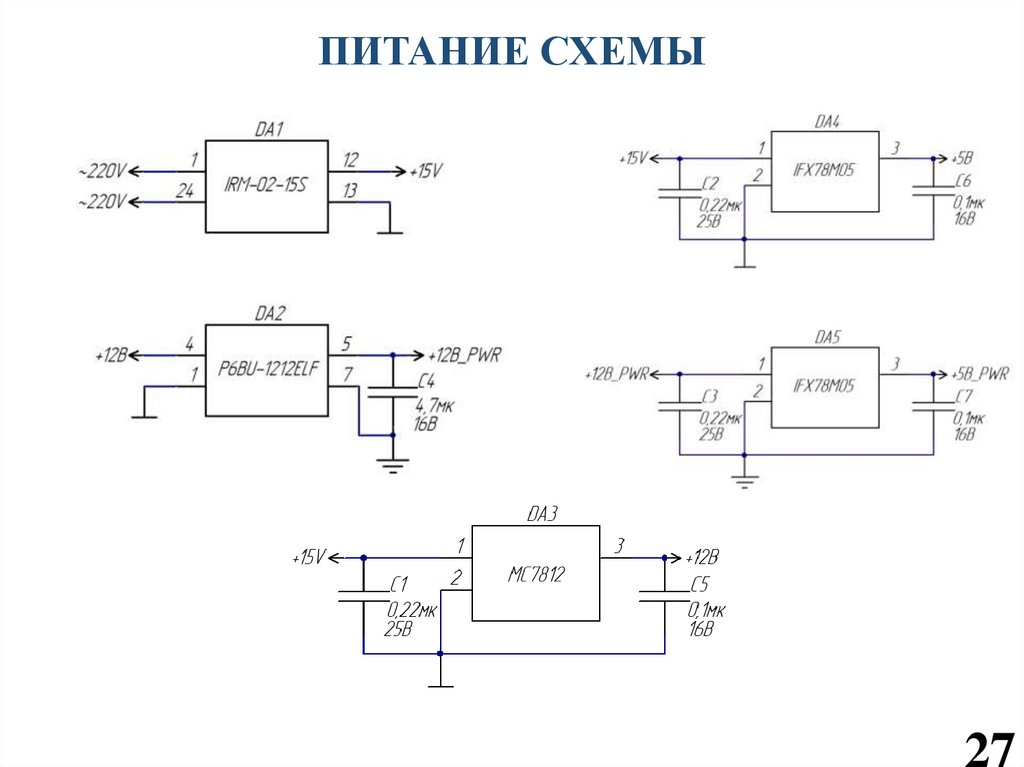 ПИТАНИЕ СХЕМЫ