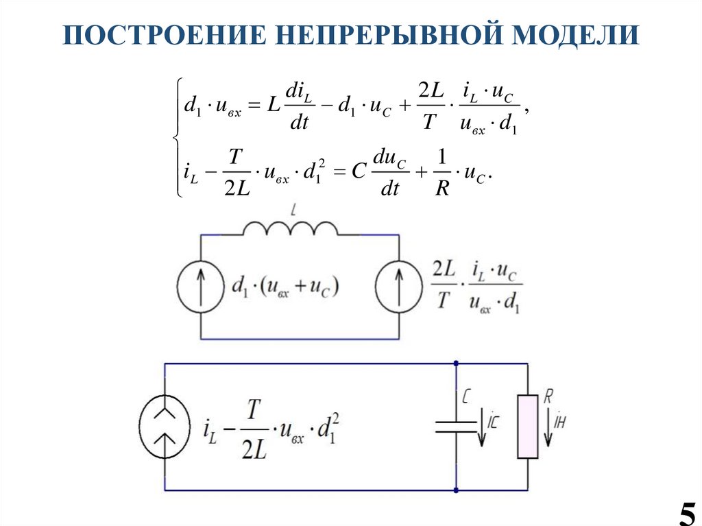 ПОСТРОЕНИЕ НЕПРЕРЫВНОЙ МОДЕЛИ