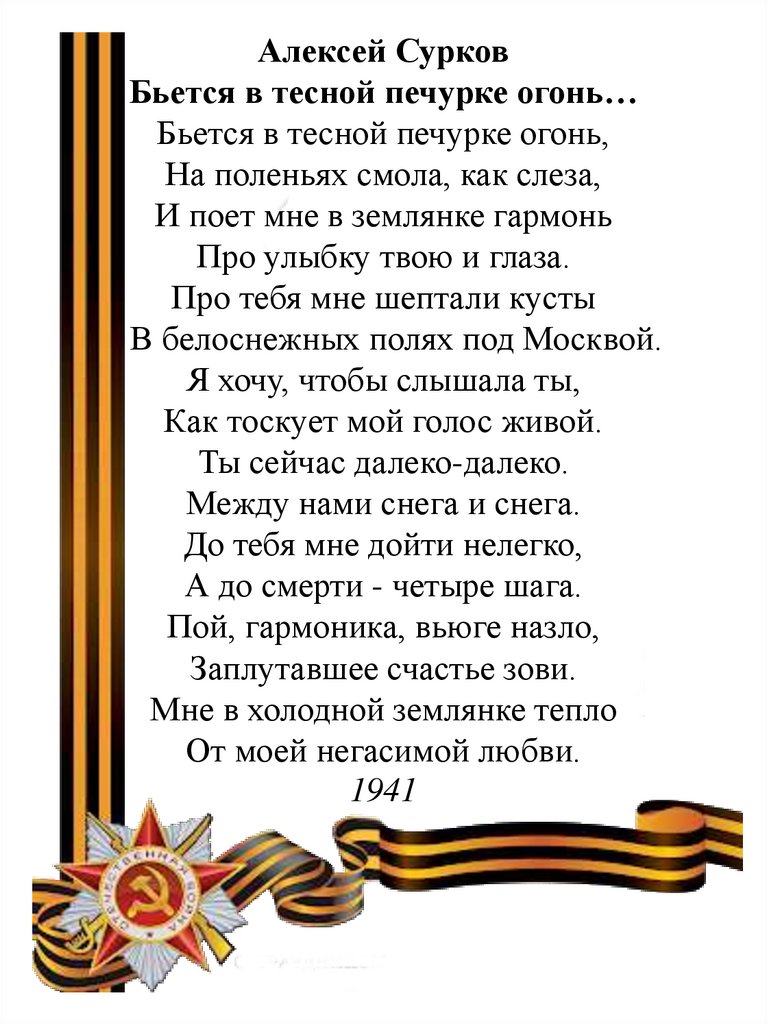 Вьется в тесной печурке огонь текст песни. «Бьется в тесной печурке огонь» а. Суркова. Презентации на тему -книга памяти.