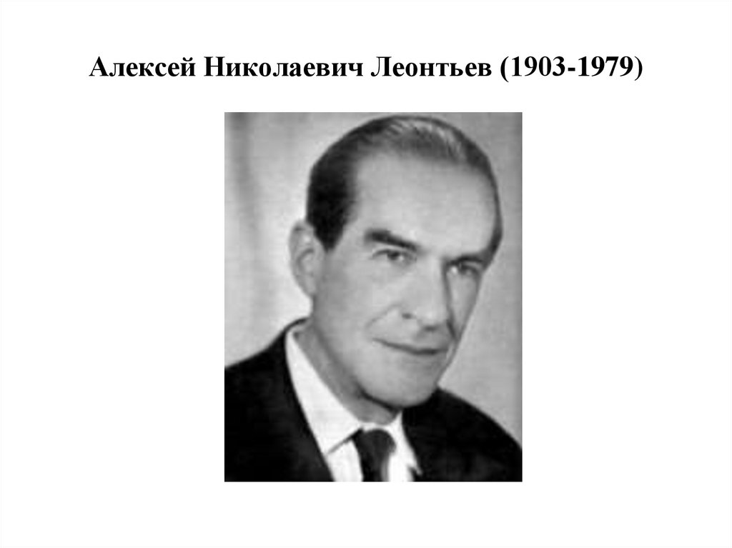 Алексей николаевич леонтьев фото