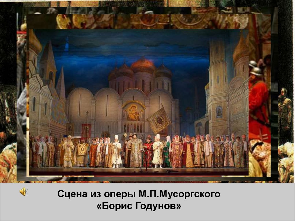 Сцена из оперы М.П.Мусоргского «Борис Годунов»