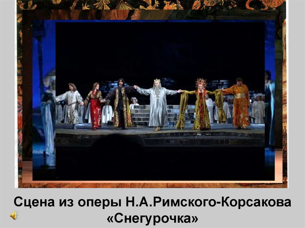 Сцена из оперы Н.А.Римского-Корсакова «Снегурочка»