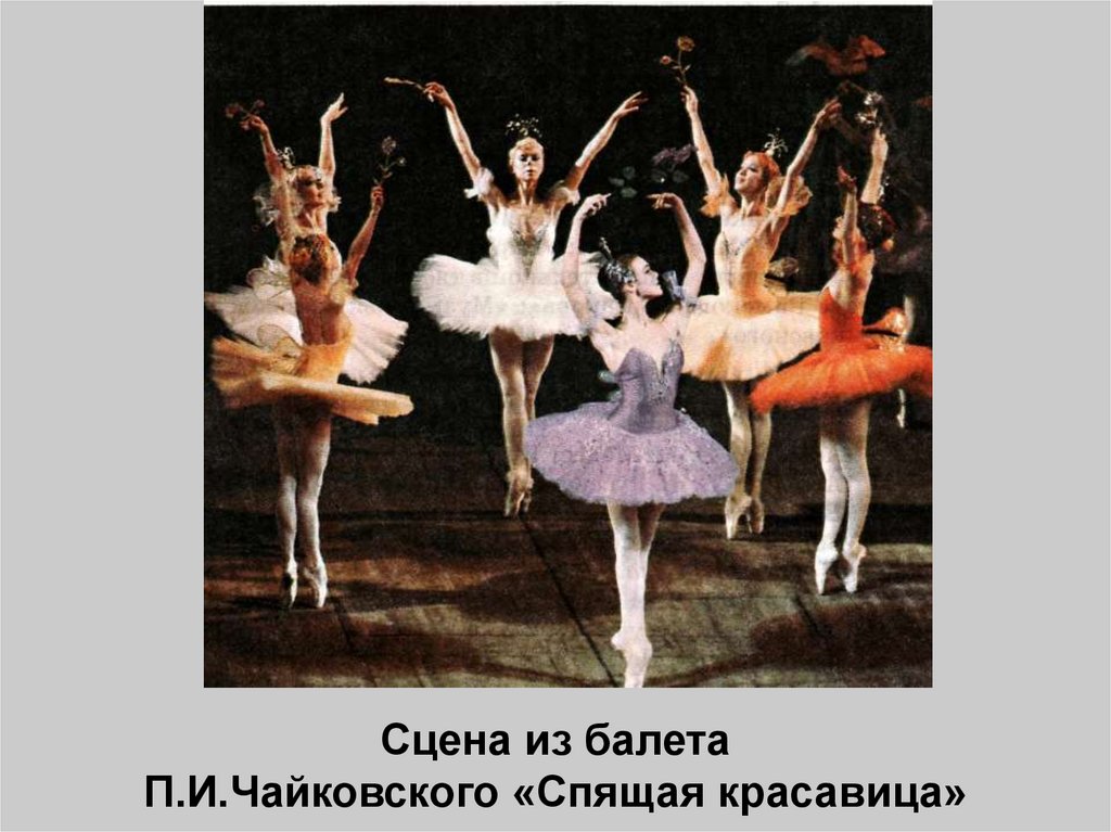 Сцена из балета П.И.Чайковского «Спящая красавица»