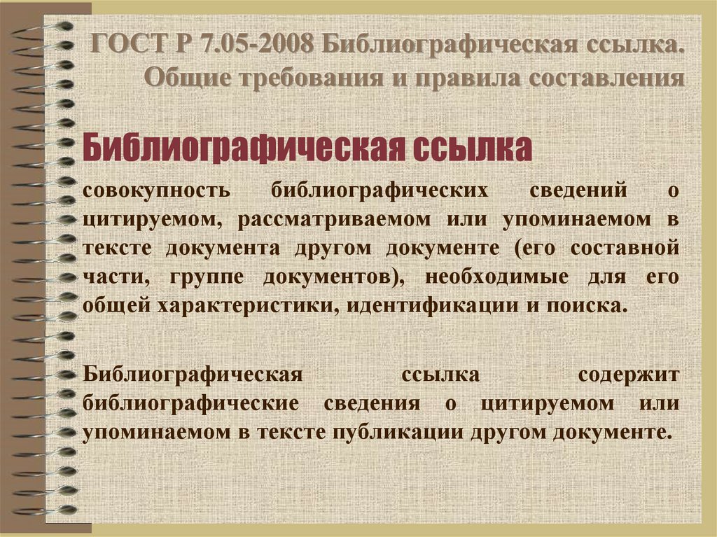 7.05 2008 библиографическая ссылка