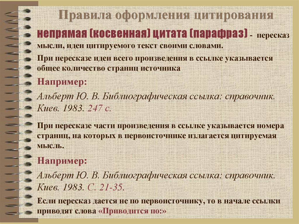 Цитирование это. Как правильно оформить самоцитирование. Как оформляется цитирование пунктов из закона.