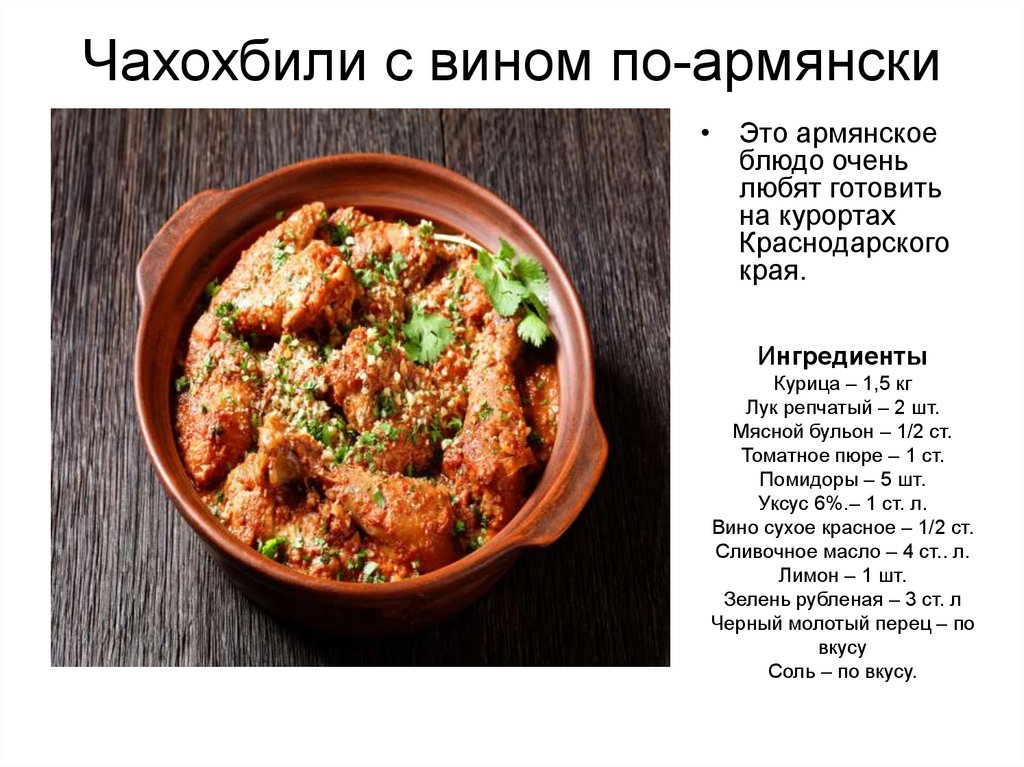 Чахохбили из курицы технологическая карта