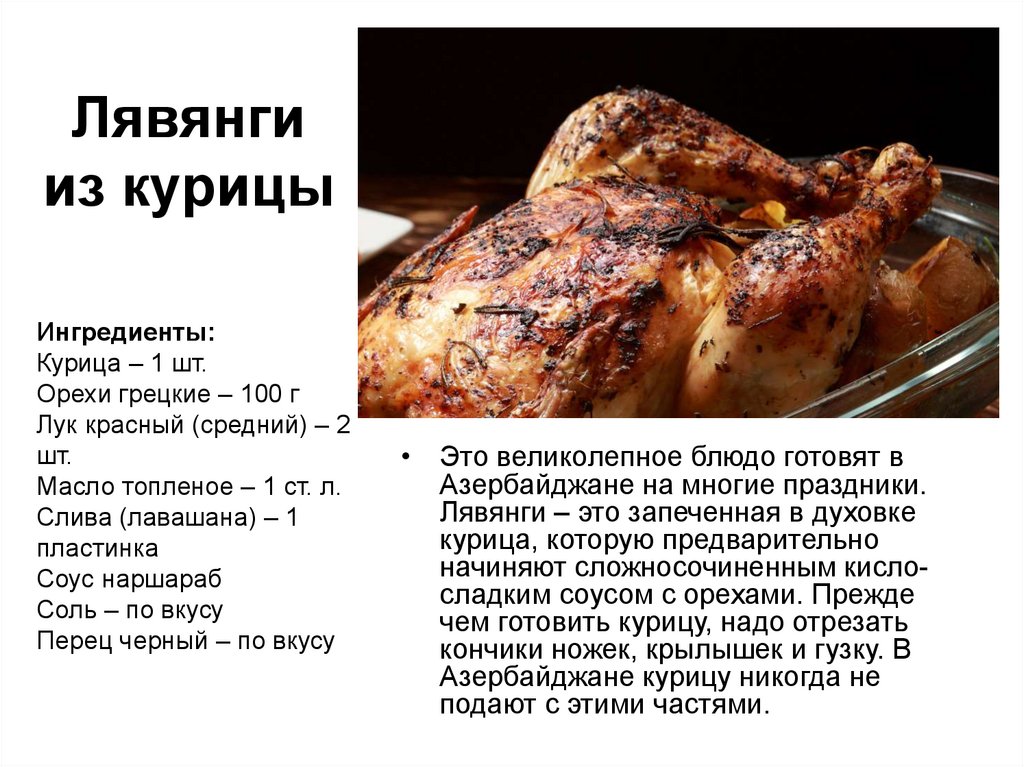 Лявянги из курицы