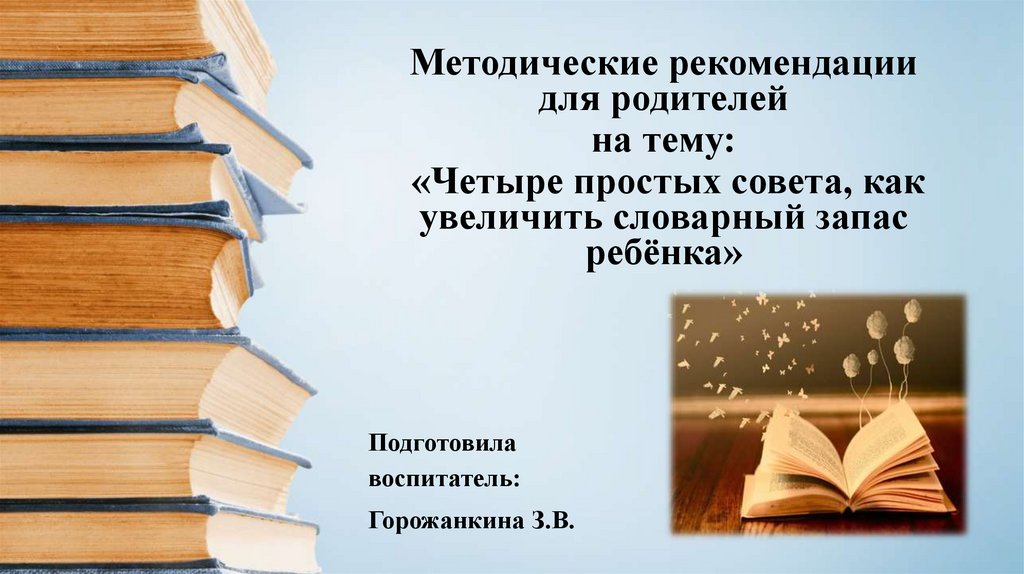 Книги для увеличения словарного запаса. Как увеличить словарный запас ребенка. Словарный запас ребенка. Увеличение словарного запаса ребенка. Книги повышающие словарный запас и грамотность.