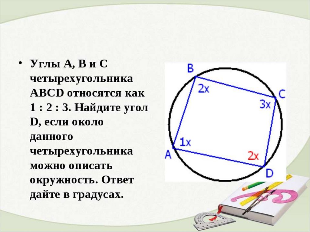 Как можно описать углы. Вписанные и описанные Четырехугольники ЗАДАЧИЗАДАЧИ. Задачи на вписанный четырехугольник в окружность. Задачи на описанный четырехугольник в окружность. Задачи на вписанные Четырехугольники.