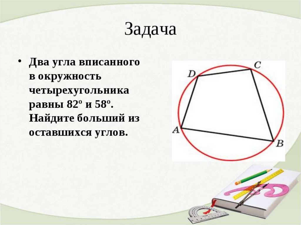 Окружность вписанная в угол конспект урока. Задачи на вписанные Четырехугольники. Четырехугольник вписанный в окружность. Задачи на вписанный четырехугольник в окружность. Задания на вписанные и описанные окружности.
