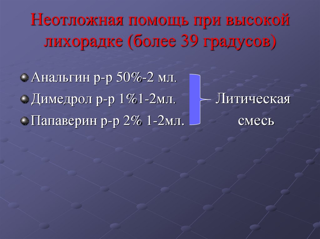 Состав укола литичка от температуры