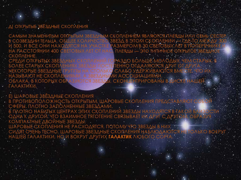 д) Открытые звёздные скопления Самым знаменитым открытым звездным скоплением являются Плеяды или Семь сестер, в созвездии