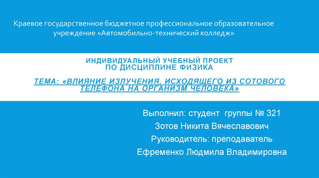 Проект влияние излучения исходящего от сотового телефона на организм человека