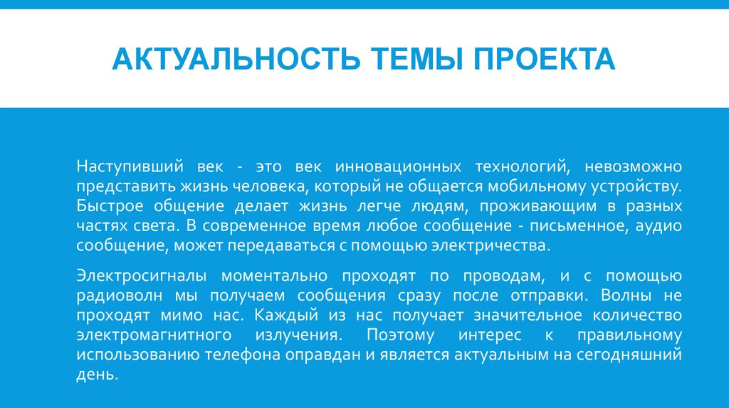 Проект влияние излучения исходящего от сотового телефона на организм человека