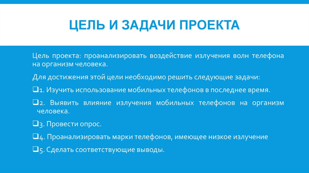 Проект влияние излучения исходящего от сотового телефона на организм человека