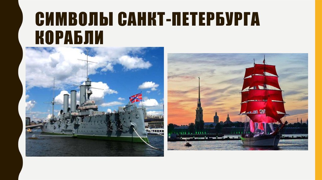 Символы Санкт-Петербурга Корабли