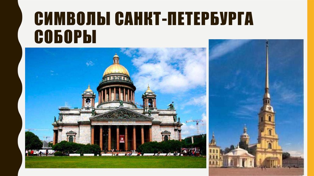 Символы Санкт-Петербурга Соборы