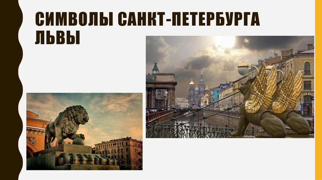 Символы Санкт-Петербурга львы