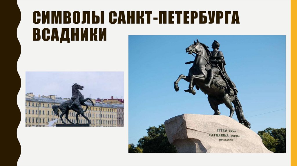 Символы Санкт-Петербурга Всадники