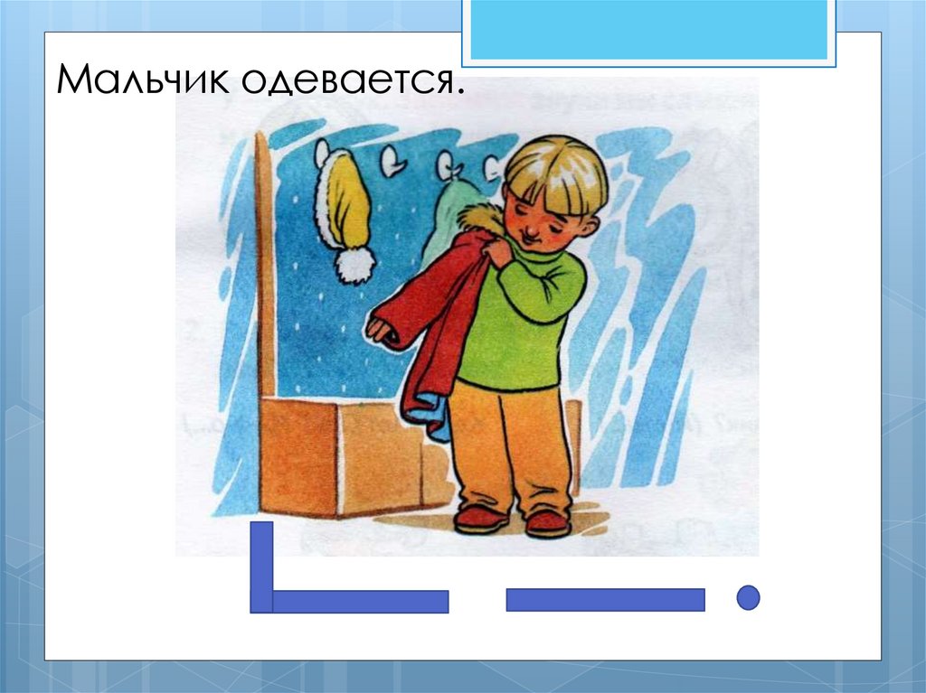 Мальчик надел. Мальчик одевается. Оденем верхняя одежда мальчика. Мальчик надел пальто. Надеть или одеть пальто на мальчика.