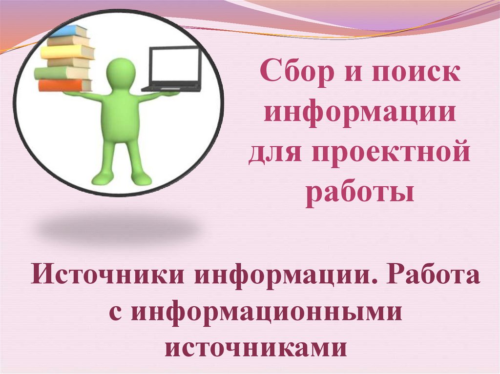 Технология работы с информационными источниками презентация