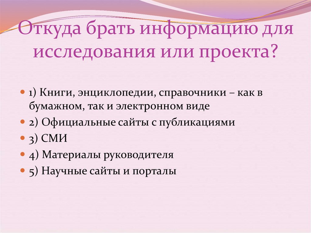 Информация беру. Откуда брать информацию для проекта 10 класс.