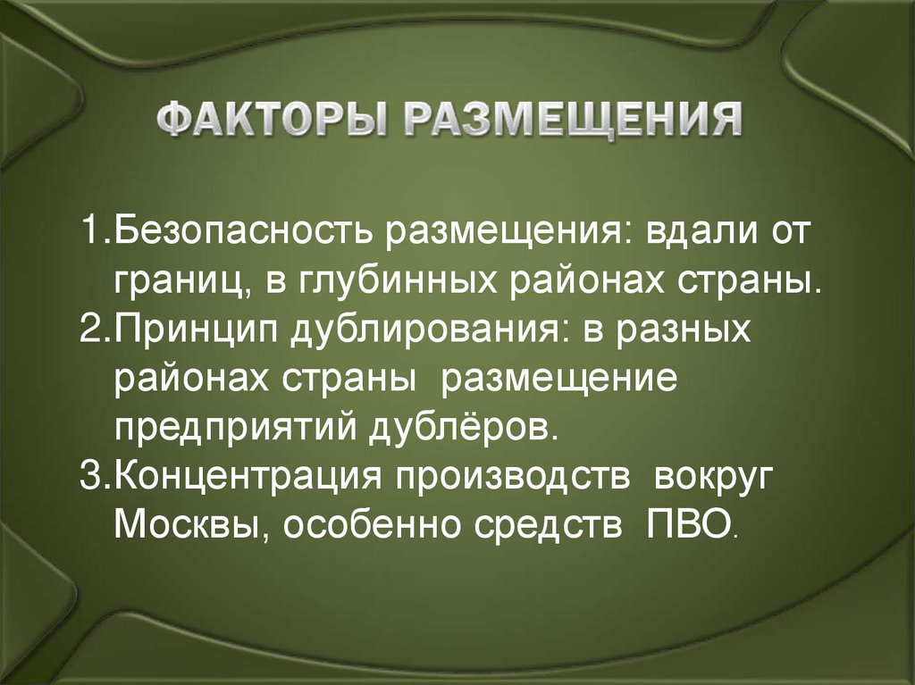 ФАКТОРЫ РАЗМЕЩЕНИЯ